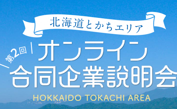 【8/28!ZOOMで参加！】第2回北海道とかちエリア　オンライン合同企業説明会