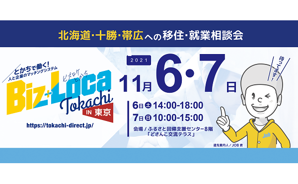 【11/6-7出張移住相談会】ビズロケとかちin東京【要予約】