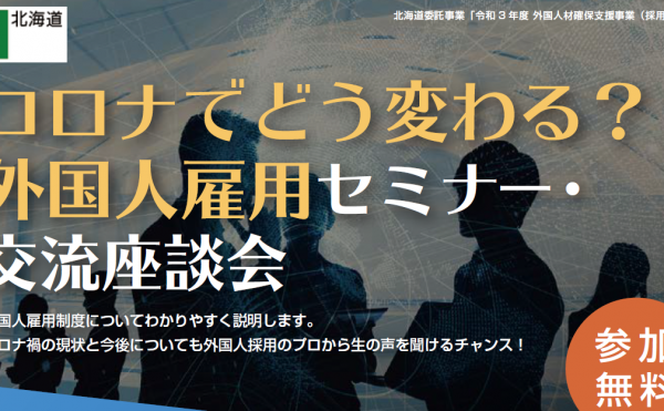 【10/27開催】コロナでどう変わる？外国人雇用　セミナー・交流座談会