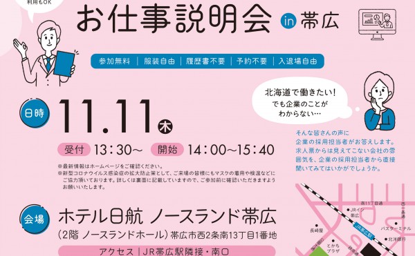 【予約不要】就職・転職お仕事説明会in帯広【ジョブカフェ北海道】