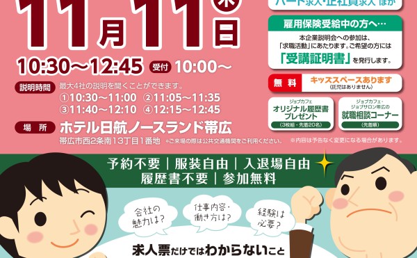 (予約不要11/11開催)「女性とシニア・ミドル求職者のための おシゴト説明会in帯広」