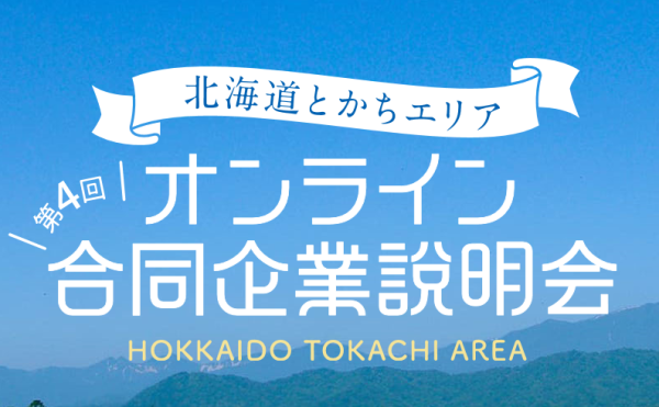 【12/4!ZOOMで参加！】第4回北海道とかちエリア　オンライン合同企業説明会