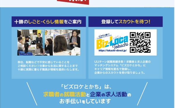 【1/15-16出張移住相談会】ビズロケとかちin東京【要予約】