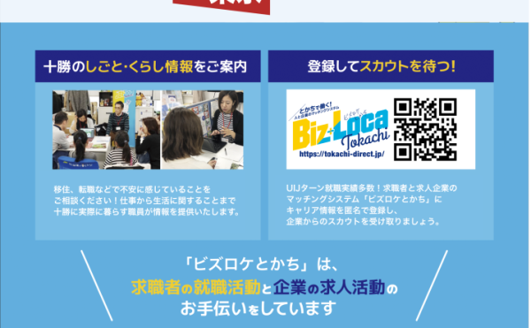 中止のお知らせ【2/26-27出張移住相談会】ビズロケとかちin東京【要予約】