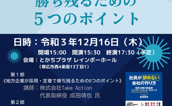 地方企業が採用・定着で勝ち残るための５つのポイント