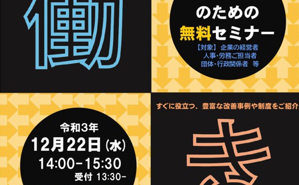 【12月22日】企業向け働き方改革セミナー