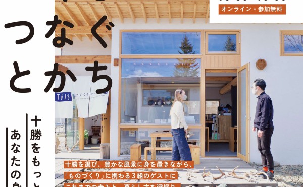 1/23開催【「つくる　つなぐ　とかち」十勝をもっと、あなたの身近に】に参加しませんか？