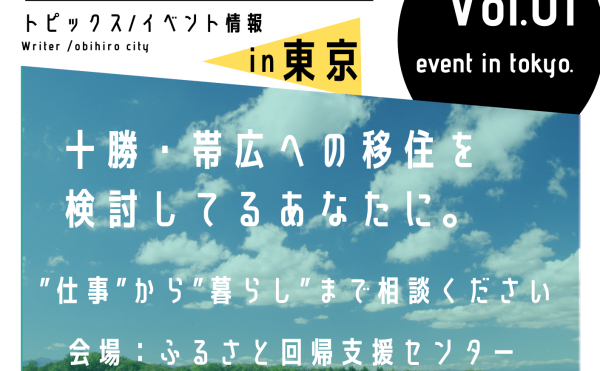 【東京開催‼出張移住相談会のご案内】ビズロケとかちin東京【要予約】