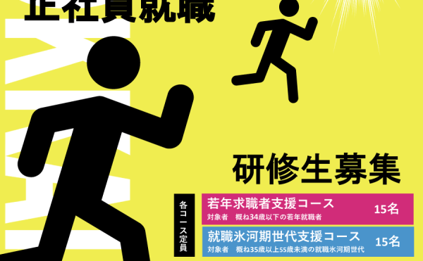 ここで決める！正社員就職！参加者募集！