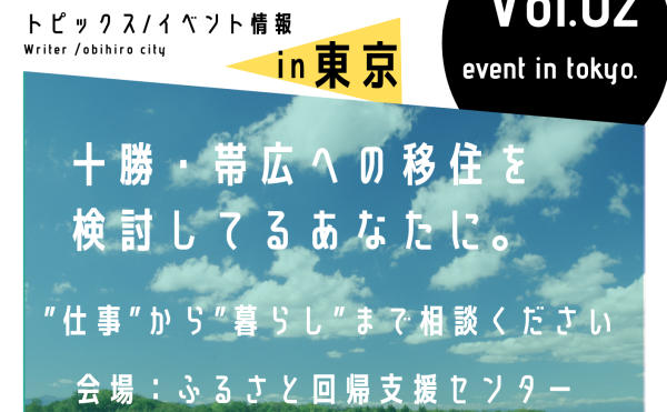 6月4日5日開催！出張移住相談会in東京のご案内