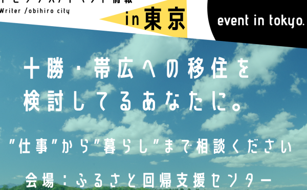 7月9日10日開催！出張移住相談会in東京のご案内
