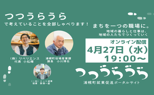 【つつうらうらキックオフイベント】をオンラインで開催しました！
