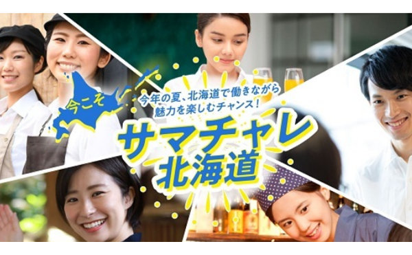 【宿泊・飲食業など対象】道外人材確保奨励金・支援金申請について