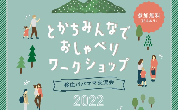 【移住者向け】とかちみんなでおしゃべりワークショップ