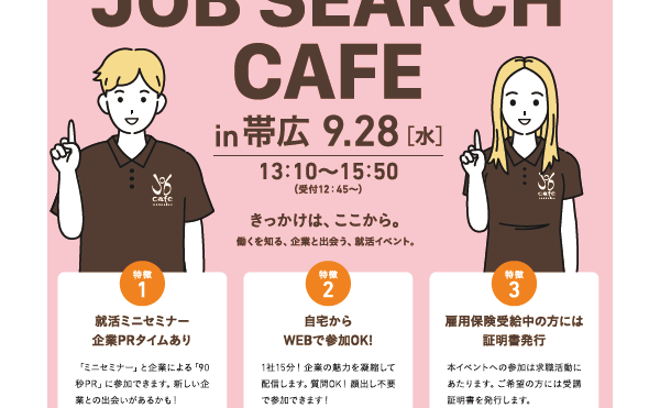 【オンライン参加OK】JOB SEARCH CAFE in 帯広