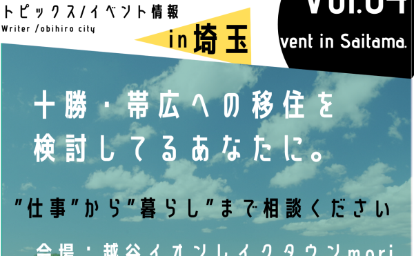 9月24日25日開催！ 出張移住相談会in埼玉のご案内