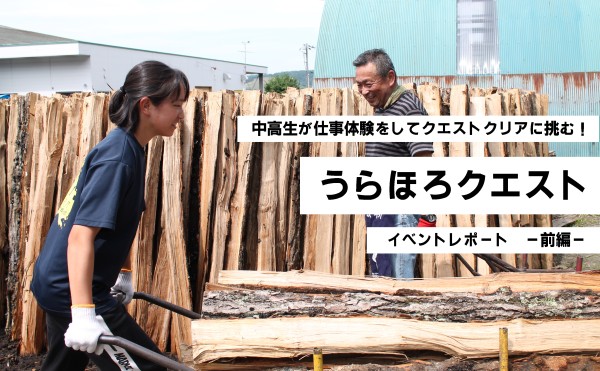 【中高生向け仕事体験イベント】うらほろクエストを行いました【イベントレポート】