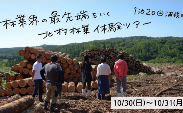 ＼林業界の最先端をいく北村林業体験ツアー／