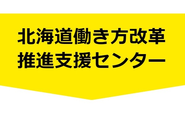 【企業向け】働き方改革に関する相談窓口のご紹介