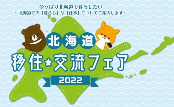 東京開催！北海道 移住★交流フェア2022【11月6日】