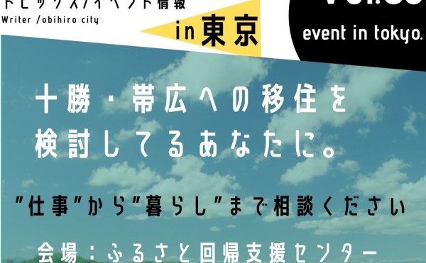 12月10日11日開催！出張移住相談会in東京のご案内