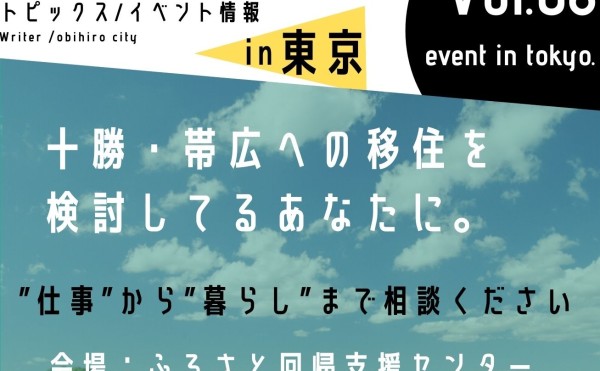 1月21日22日開催！出張移住相談会in東京のご案内