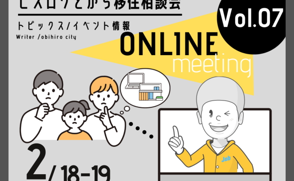 【オンライン参加OK!】2月18日19日開催！移住相談会のご案内