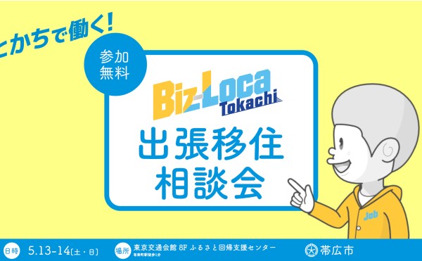 5月13日14日開催！出張移住相談会in東京のご案内