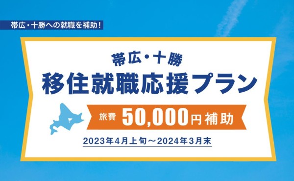 【令和５年度応募終了】帯広・十勝移住就職応援プラン【旅費最大5万円補助！】
