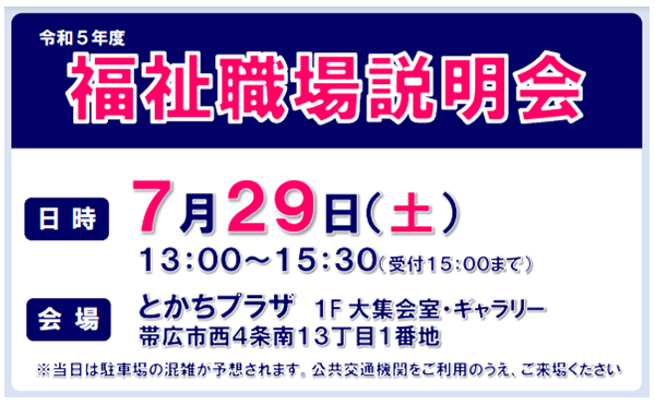 【事前申込不要】令和５年度福祉職場説明会が開催されます！