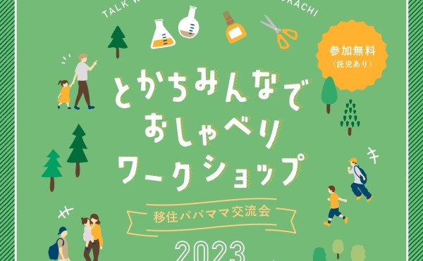 【9/9開催！移住者コミュニティ】とかちみんなでおしゃべりワークショップ2023が開催されます！