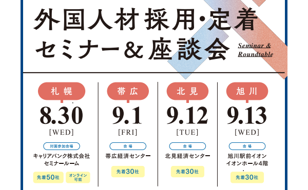 【9月1日開催】外国人材採用・定着セミナー＆座談会が開催されます！（申込期限延長！）