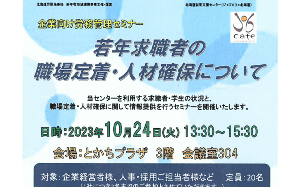 【企業向け】若年求職者の状況について学びませんか？