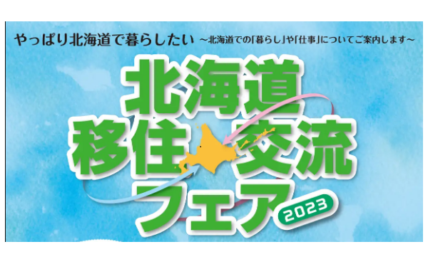 【in大阪】北海道 移住・交流フェア2023開催！【10月14日（土）】