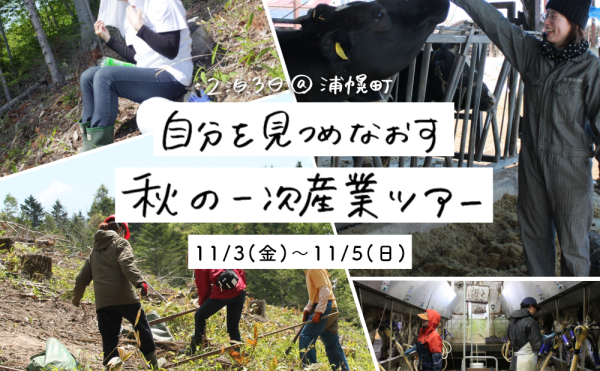 ＼自分を見つめなおす秋の一次産業ツアー／