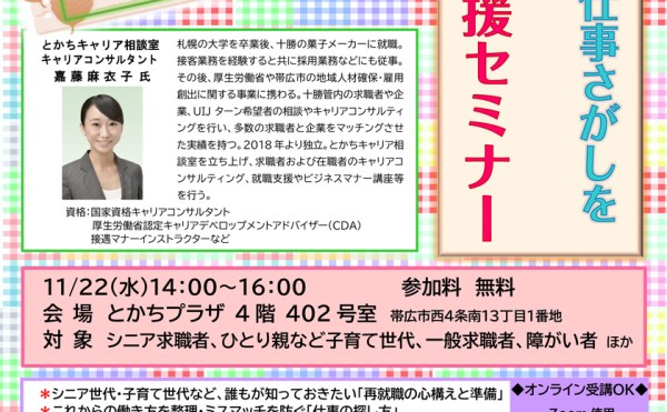 【11月22日】再就職支援セミナーのご案内です！