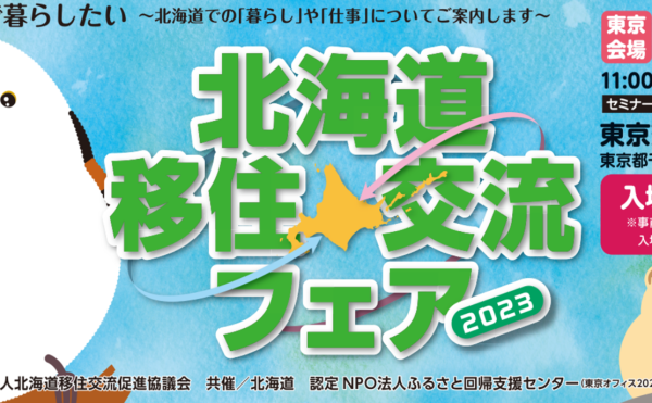 【11月11日（土）】北海道 移住・交流フェア2023開催！【in東京】