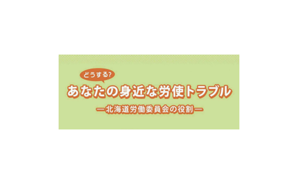 労働問題に関するご相談をお受けしています！