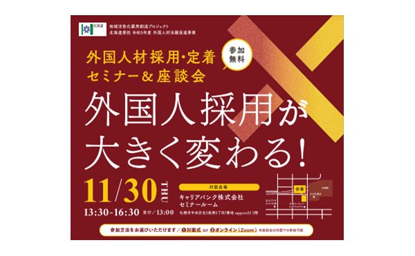 【参加無料】「外国人材採用・定着セミナー＆座談会」のご案内です。