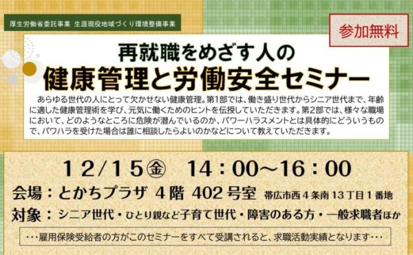 【再就職】健康管理と労働安全セミナーのご案内【12月15日】