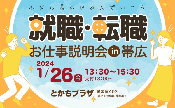 【1月26日】就職・転職お仕事説明会in帯広のご案内
