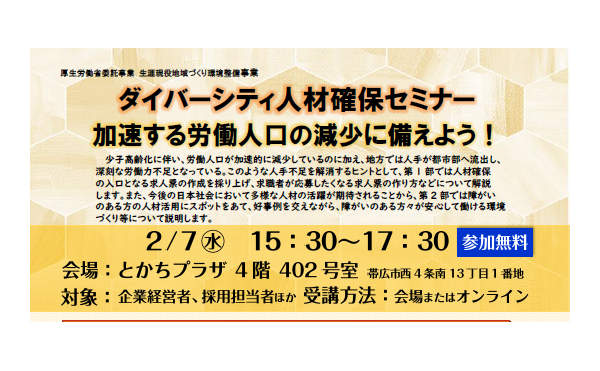 【2月7日】ダイバーシティ人材確保セミナーが開催されます！【参加費無料】
