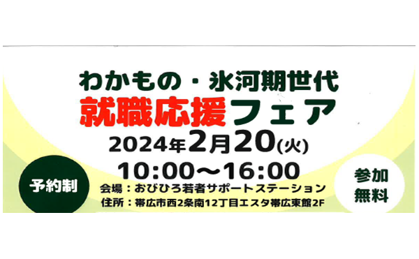 【2月20日】「わかもの・氷河期世代 就職応援フェア」が開催されます。
