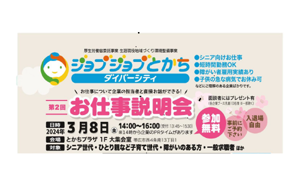【参加無料】第２回 お仕事説明会が開催されます!【３月８日】