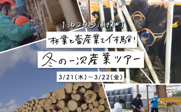 林業と畜産業を体験！冬の一次産業ツアー