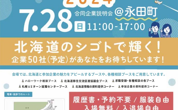【求職者・企業向け】「北海道U・Iターンフェア2024（合同企業説明会）」開催のご案内