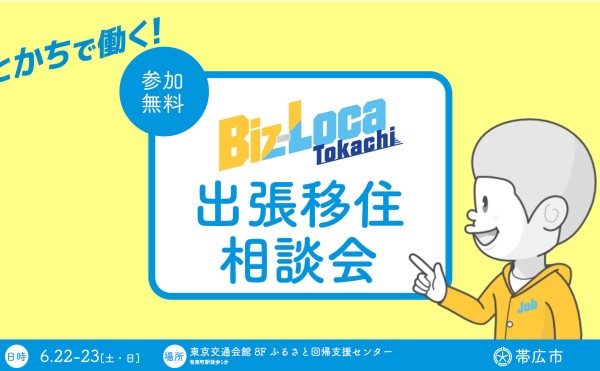 【6/22-6/23東京開催】【出張移住相談会のご案内】