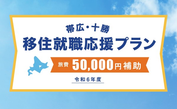 【応募期間終了】令和６年度「帯広・十勝移住就職応援プラン」【旅費最大5万円補助！】