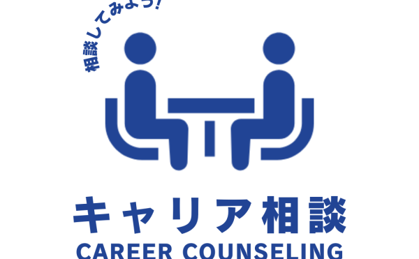 キャリア相談（無料）を開始します！