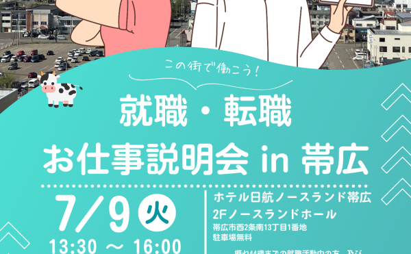 【７月９日】就職・転職お仕事説明会in帯広のご案内
